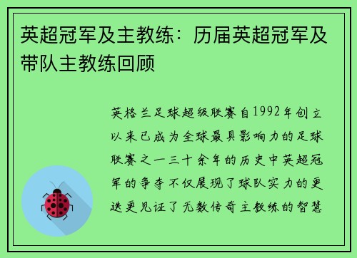 英超冠军及主教练：历届英超冠军及带队主教练回顾