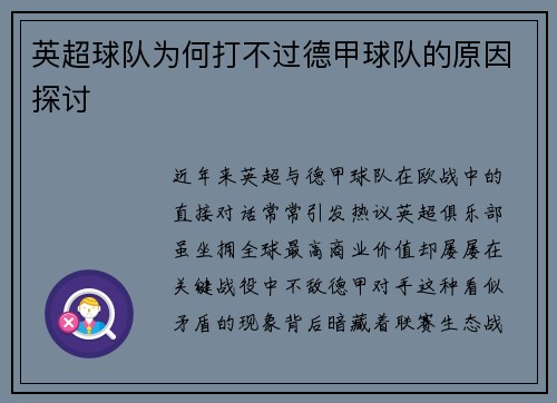 英超球队为何打不过德甲球队的原因探讨