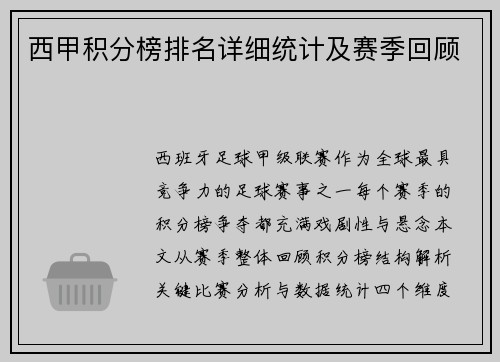 西甲积分榜排名详细统计及赛季回顾