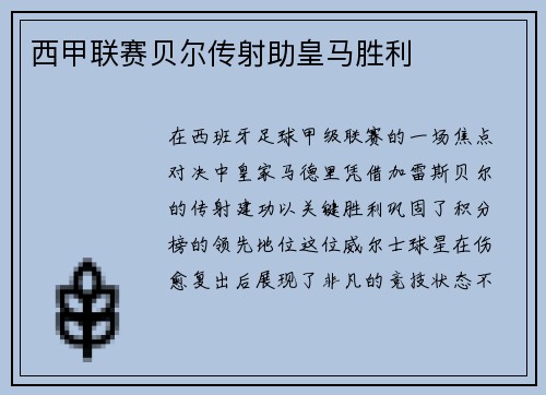 西甲联赛贝尔传射助皇马胜利