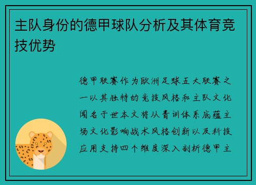 主队身份的德甲球队分析及其体育竞技优势