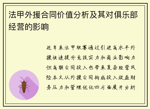 法甲外援合同价值分析及其对俱乐部经营的影响