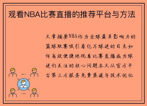 观看NBA比赛直播的推荐平台与方法