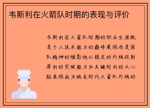 韦斯利在火箭队时期的表现与评价