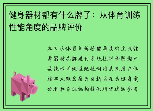 健身器材都有什么牌子：从体育训练性能角度的品牌评价