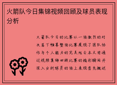 火箭队今日集锦视频回顾及球员表现分析