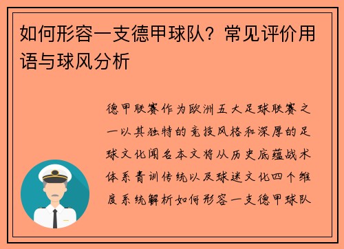 如何形容一支德甲球队？常见评价用语与球风分析