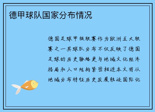 德甲球队国家分布情况