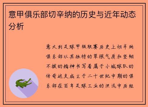 意甲俱乐部切辛纳的历史与近年动态分析