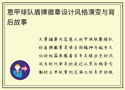 意甲球队盾牌徽章设计风格演变与背后故事