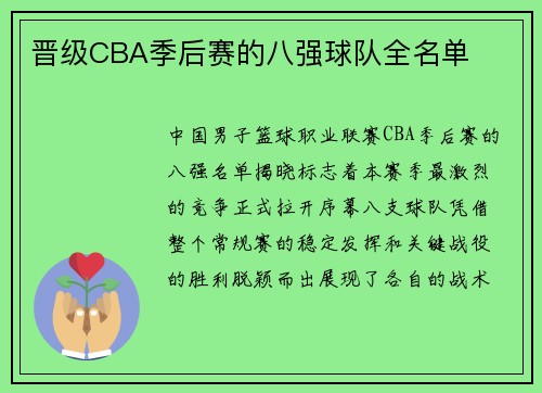 晋级CBA季后赛的八强球队全名单