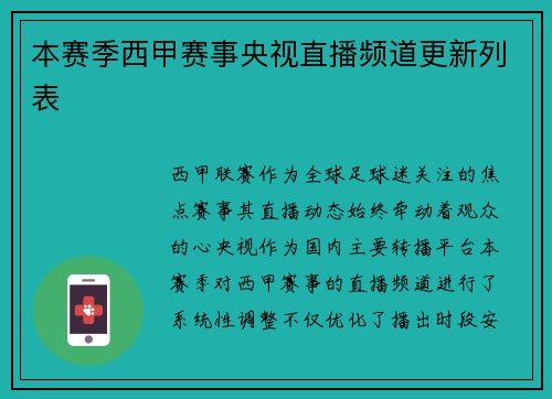 本赛季西甲赛事央视直播频道更新列表