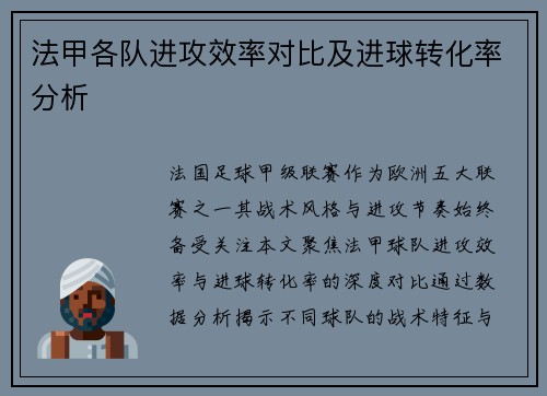 法甲各队进攻效率对比及进球转化率分析