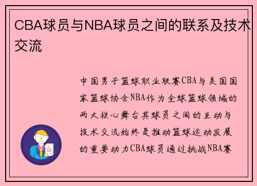 CBA球员与NBA球员之间的联系及技术交流