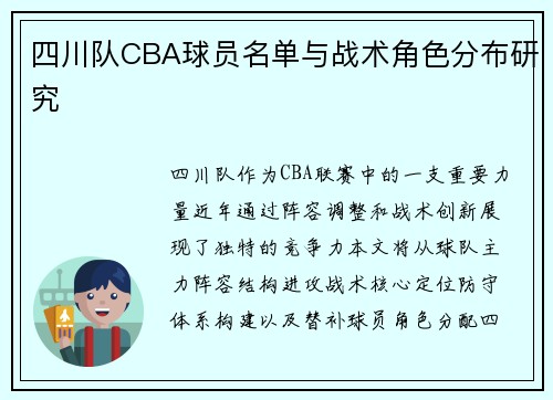 四川队CBA球员名单与战术角色分布研究