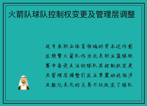 火箭队球队控制权变更及管理层调整
