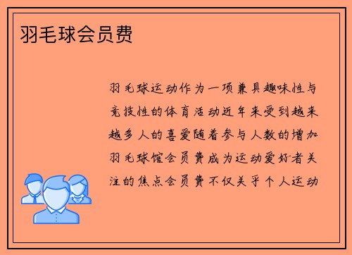 羽毛球会员费