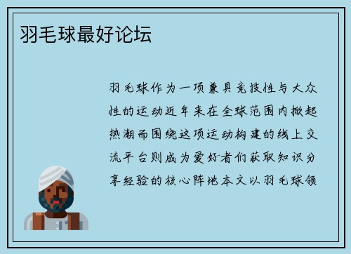 羽毛球最好论坛
