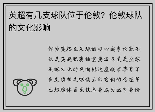 英超有几支球队位于伦敦？伦敦球队的文化影响