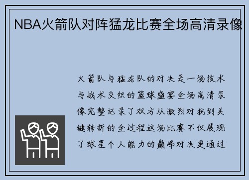 NBA火箭队对阵猛龙比赛全场高清录像