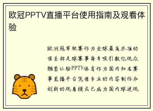 欧冠PPTV直播平台使用指南及观看体验