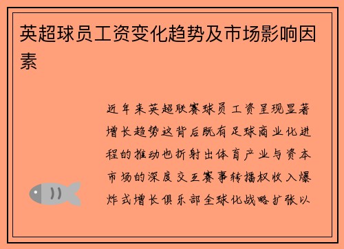 英超球员工资变化趋势及市场影响因素