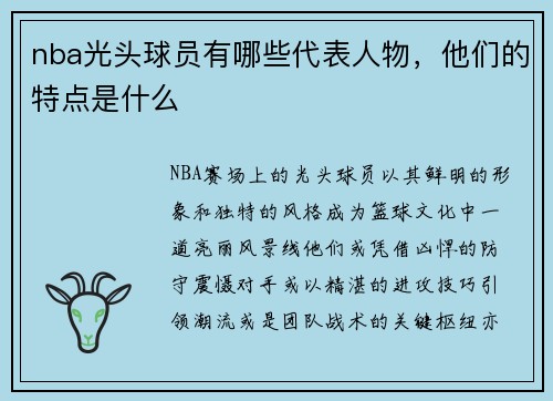 nba光头球员有哪些代表人物，他们的特点是什么
