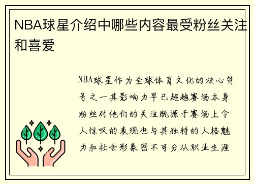 NBA球星介绍中哪些内容最受粉丝关注和喜爱