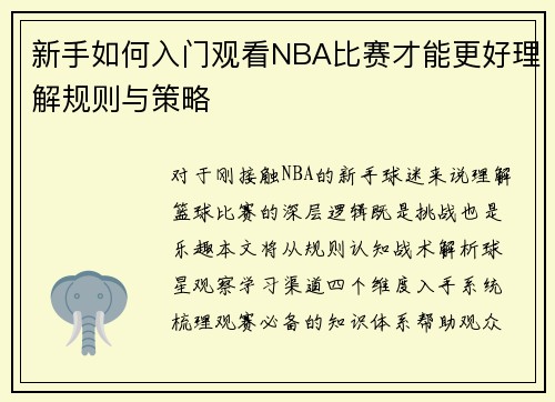 新手如何入门观看NBA比赛才能更好理解规则与策略