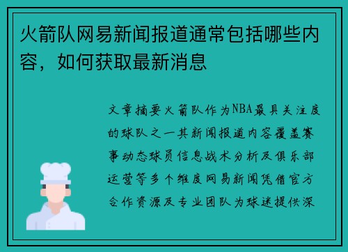火箭队网易新闻报道通常包括哪些内容，如何获取最新消息