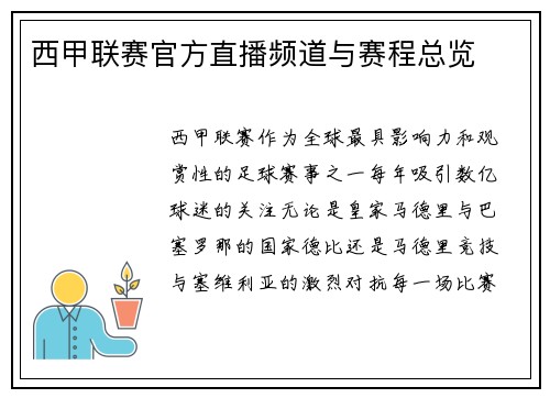 西甲联赛官方直播频道与赛程总览