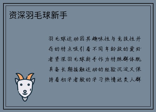 资深羽毛球新手
