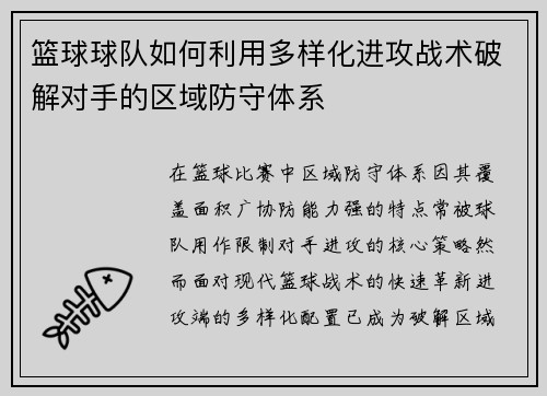 篮球球队如何利用多样化进攻战术破解对手的区域防守体系