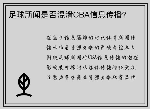 足球新闻是否混淆CBA信息传播？