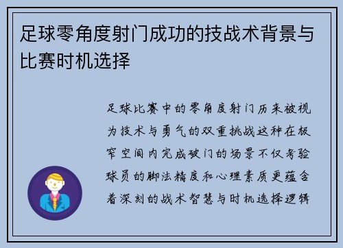 足球零角度射门成功的技战术背景与比赛时机选择