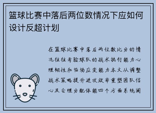 篮球比赛中落后两位数情况下应如何设计反超计划