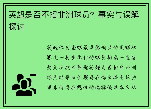 英超是否不招非洲球员？事实与误解探讨