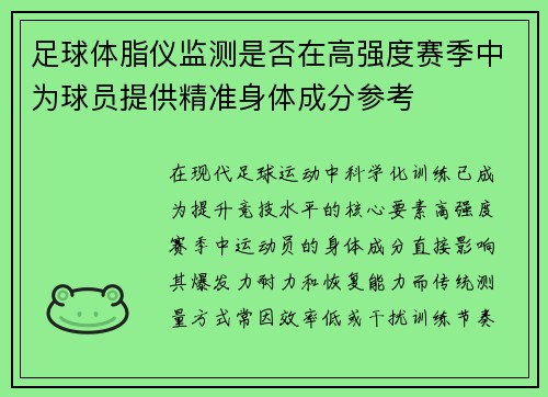 足球体脂仪监测是否在高强度赛季中为球员提供精准身体成分参考