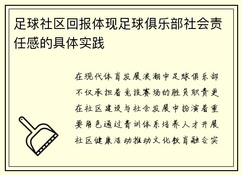 足球社区回报体现足球俱乐部社会责任感的具体实践