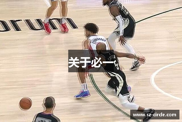 关于必一